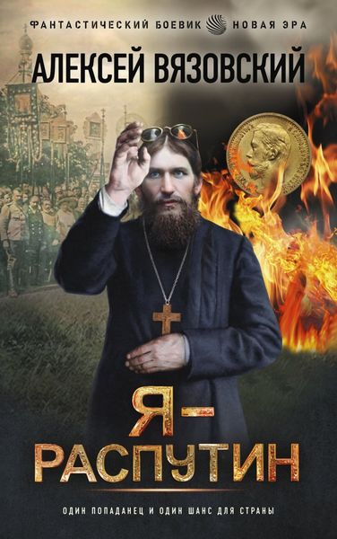Обложка книги  «Я – Распутин»
