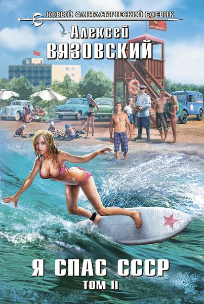 Обложка книги  «Я спас СССР. Том II»