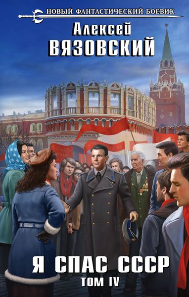 Обложка книги  «Я спас СССР. Том IV»