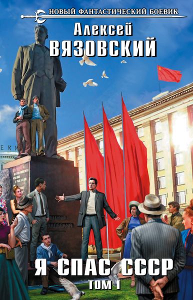Обложка книги «Я спас СССР. Том I»