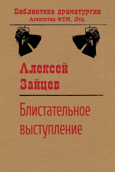 Обложка книги «Блистательное выступление»