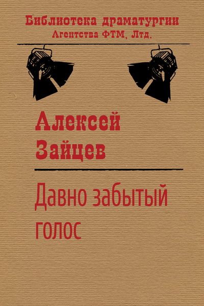 Обложка книги «Давно забытый голос»