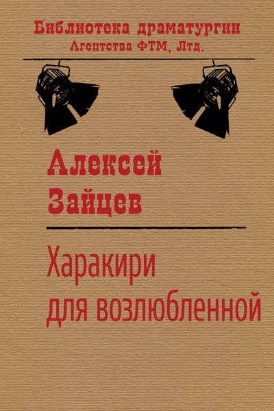 Обложка книги «Харакири для возлюбленной»