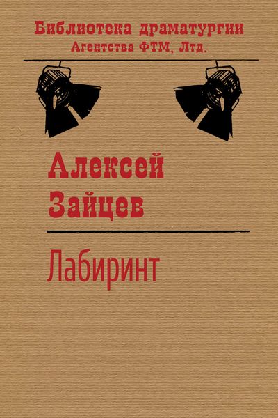 Обложка книги «Лабиринт»