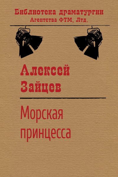 Обложка книги «Морская принцесса»