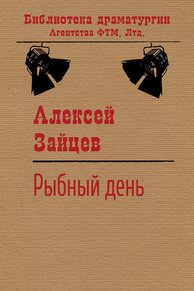 Обложка книги «Рыбный день»