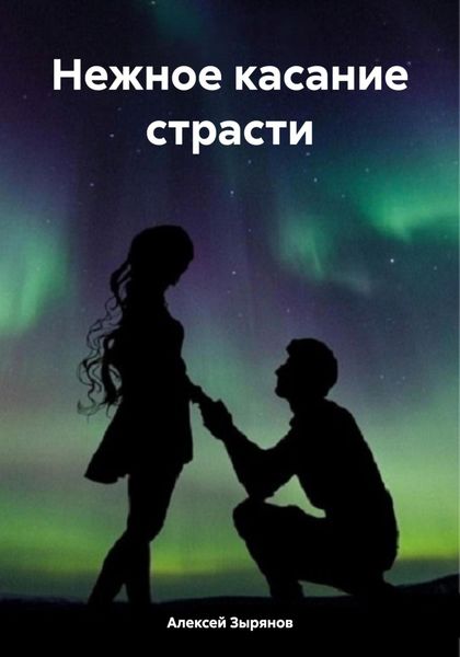 Обложка книги  «Нежное касание страсти»