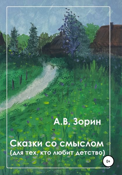 Обложка книги  «Сказки со смыслом. Для тех, кто любит детство»