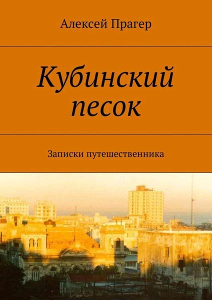 Обложка книги «Кубинский песок. Записки путешественника»