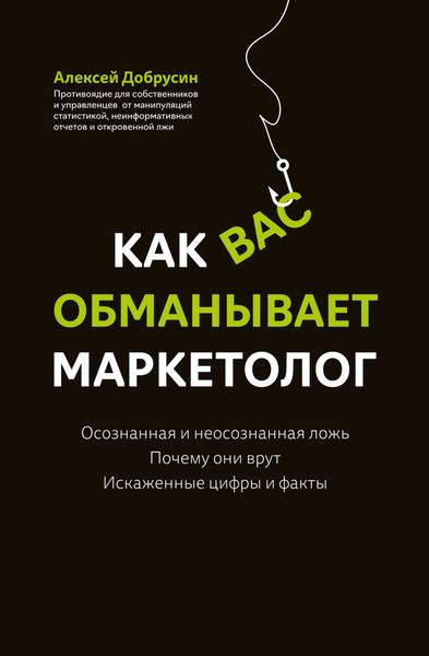 Обложка книги  «Как вас обманывает маркетолог»