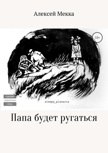 Обложка книги  «Папа будет ругаться»