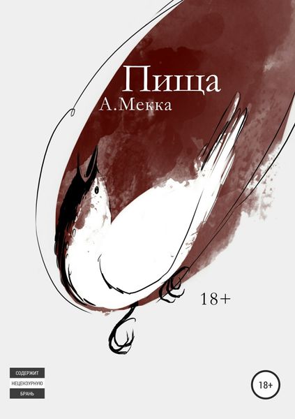 Обложка книги  «Пища»
