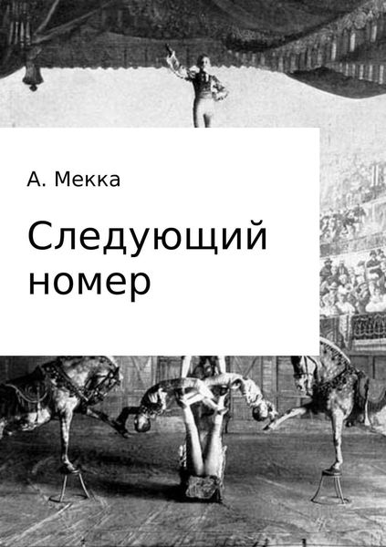 Обложка книги  «Следующий номер»