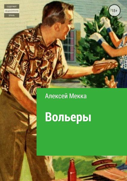 Обложка книги  «Вольеры»