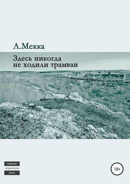Обложка книги  «Здесь никогда не ходили трамваи»
