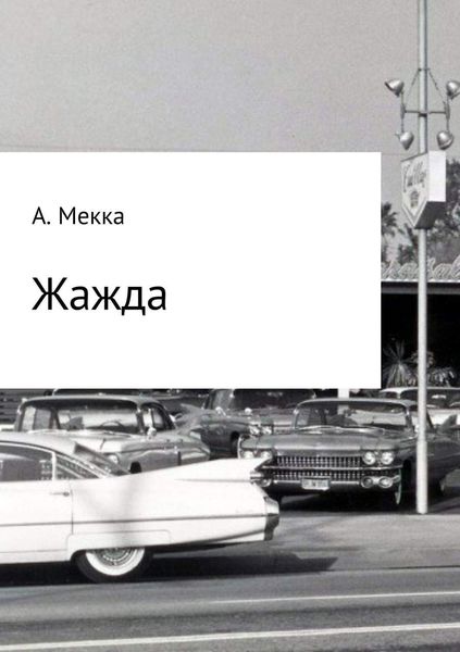 Обложка книги  «Жажда»