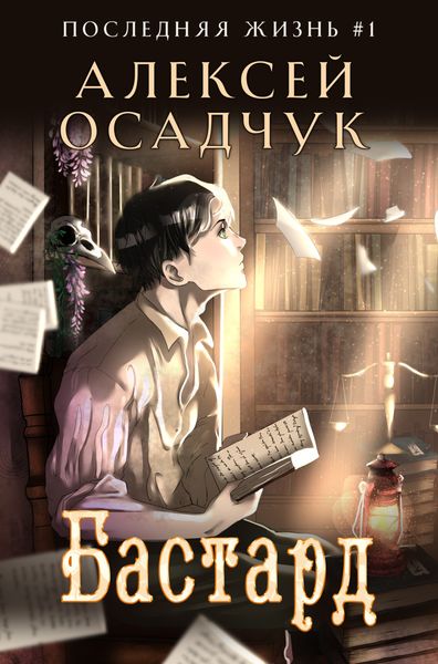 Обложка книги «Бастард»