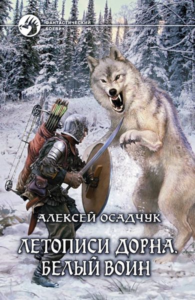 Обложка книги  «Белый воин»