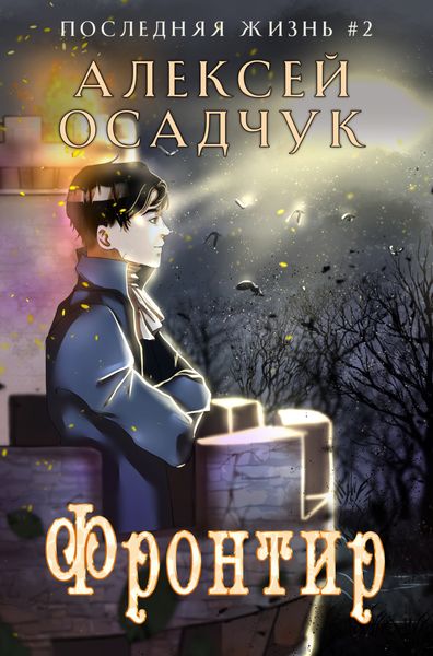 Обложка книги «Фронтир»