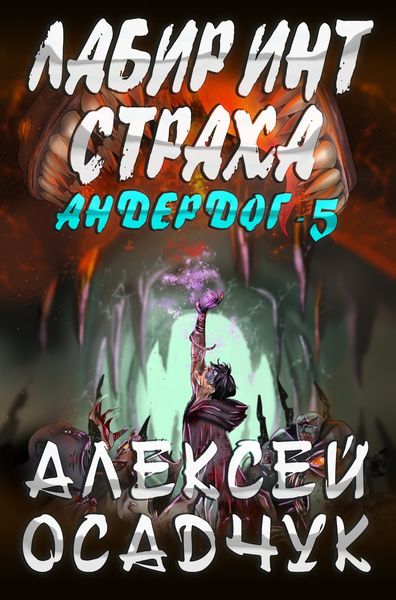 Обложка книги  «Лабиринт страха»