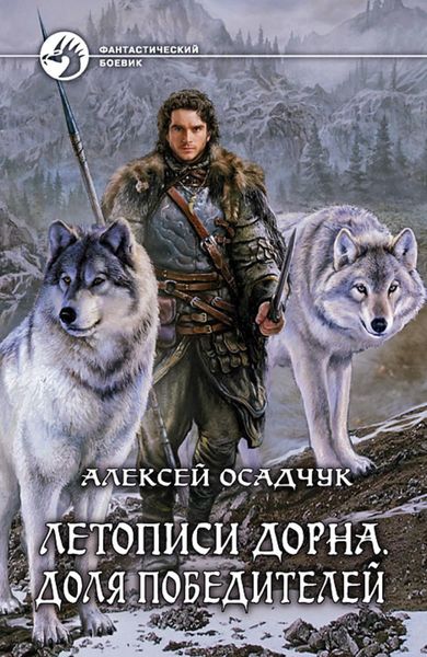 Обложка книги  «Летописи Дорна. Доля победителей»