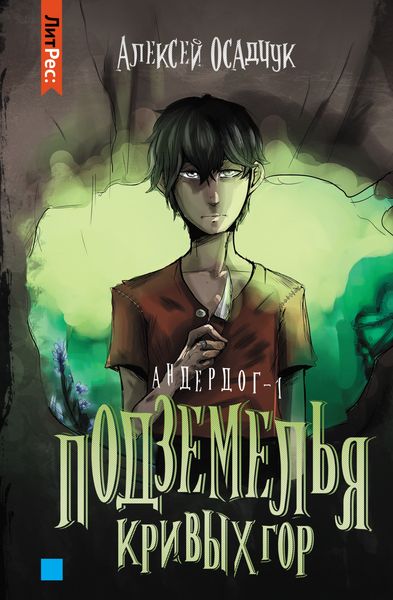 Обложка книги «Подземелья Кривых гор»