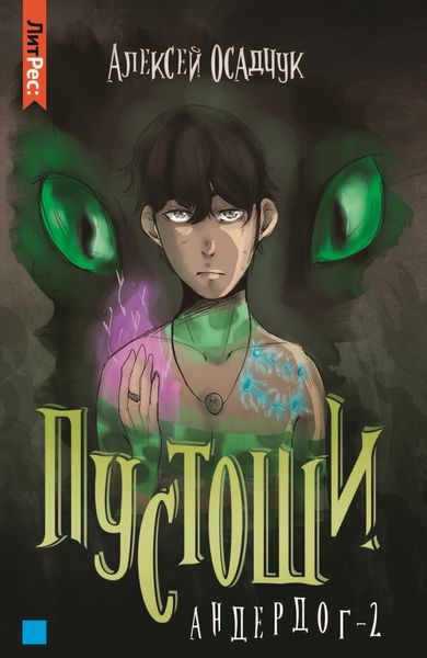 Обложка книги «Пустоши»
