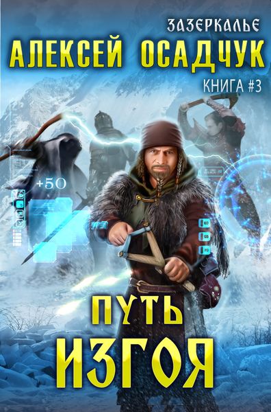 Обложка книги «Путь Изгоя»