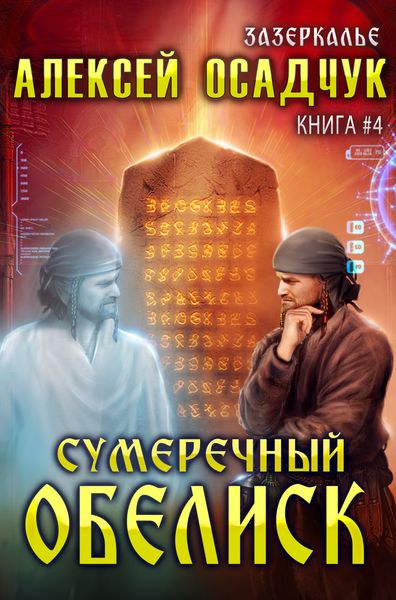 Обложка книги «Сумеречный Обелиск»