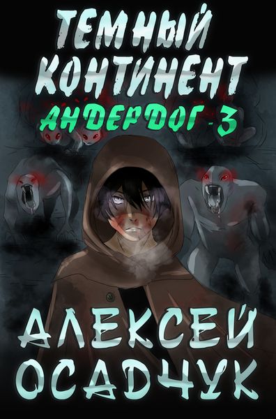 Обложка книги «Темный континент»