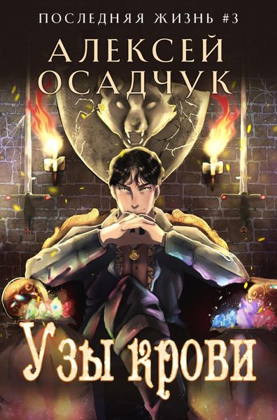 Обложка книги «Узы крови»
