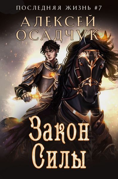 Обложка книги «Закон силы»