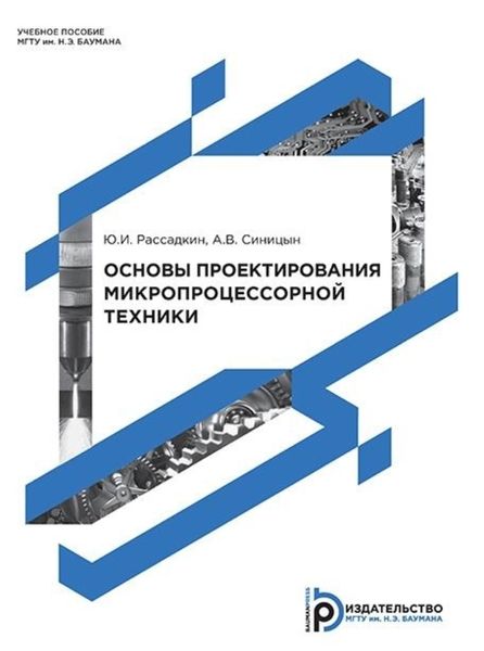 Обложка книги «Основы проектирования микропроцессорной техники»