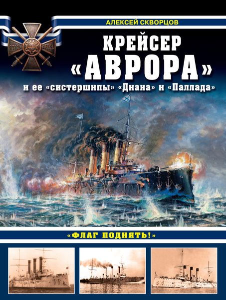 Обложка книги  «Крейсер «Аврора» и ее «систершипы» «Диана» и «Паллада». «Флаг поднять!»»