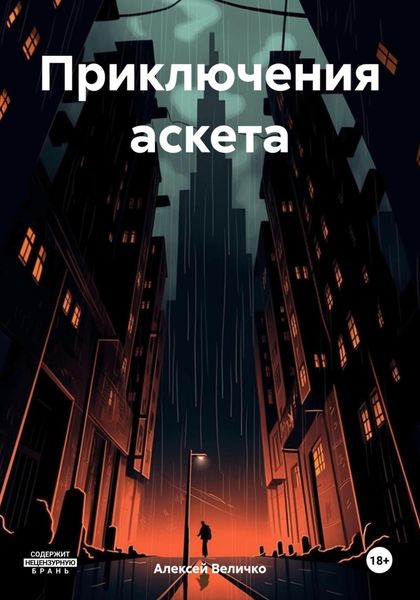 Обложка книги «Приключения аскета»