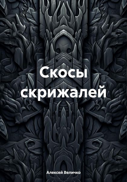 Обложка книги «Скосы скрижалей»