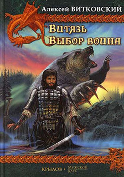 Обложка книги «Выбор воина»