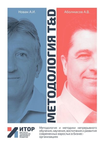 Обложка книги  «Методология T&D. Методология и методики непрерывного обучения, научения, воспитания и развития современных взрослых в бизнес-организациях»