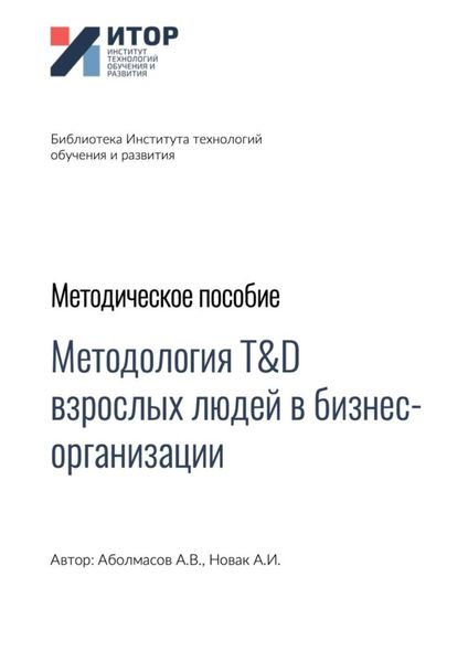 Обложка книги  «Методология T&D взрослых людей в бизнес-организациях. Методическое пособие»