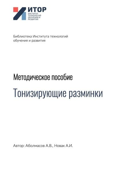 Обложка книги  «Тонизирующие разминки. Методическое пособие»