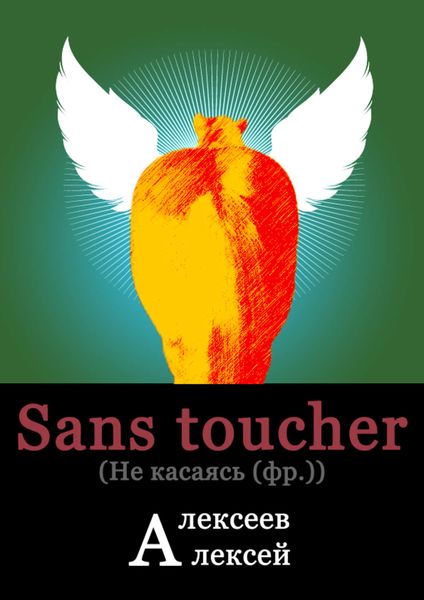 Обложка книги  «Sans toucher (Не касаясь)»