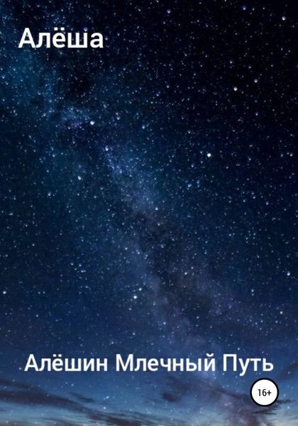 Обложка книги  «Алёшин Млечный путь»