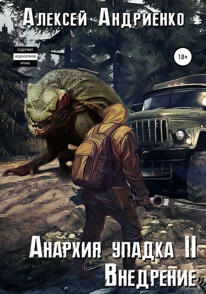 Обложка книги  «Анархия упадка 2. Внедрение»