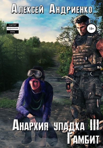 Обложка книги  «Анархия упадка 3. Гамбит»