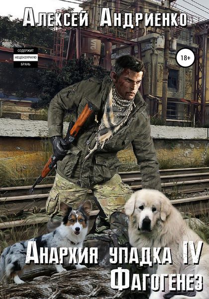 Обложка книги  «Анархия упадка 4. Фагогенез»