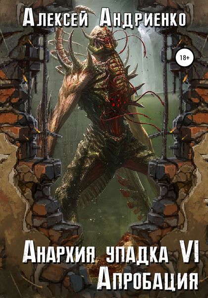 Обложка книги  «Анархия упадка 6. Апробация»
