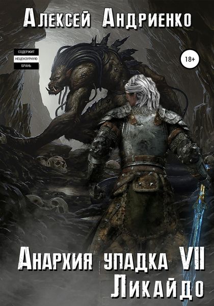 Обложка книги  «Анархия упадка 7. Ликайдо»