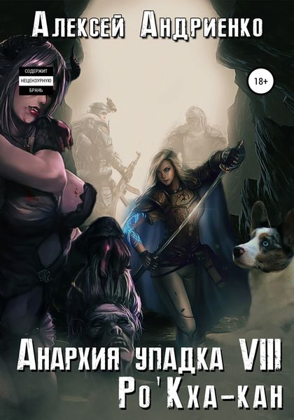 Обложка книги  «Анархия упадка 8. Ро'Кха-кан»