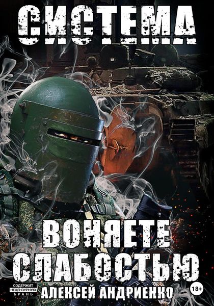 Обложка книги  «Система. Воняете слабостью»