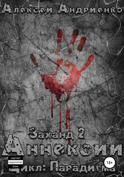 Обложка книги «Заханд. Аннексии»